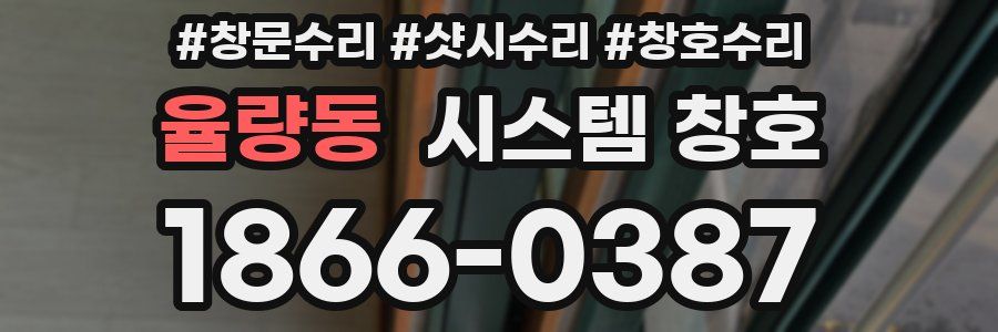 율량동 시스템 창호