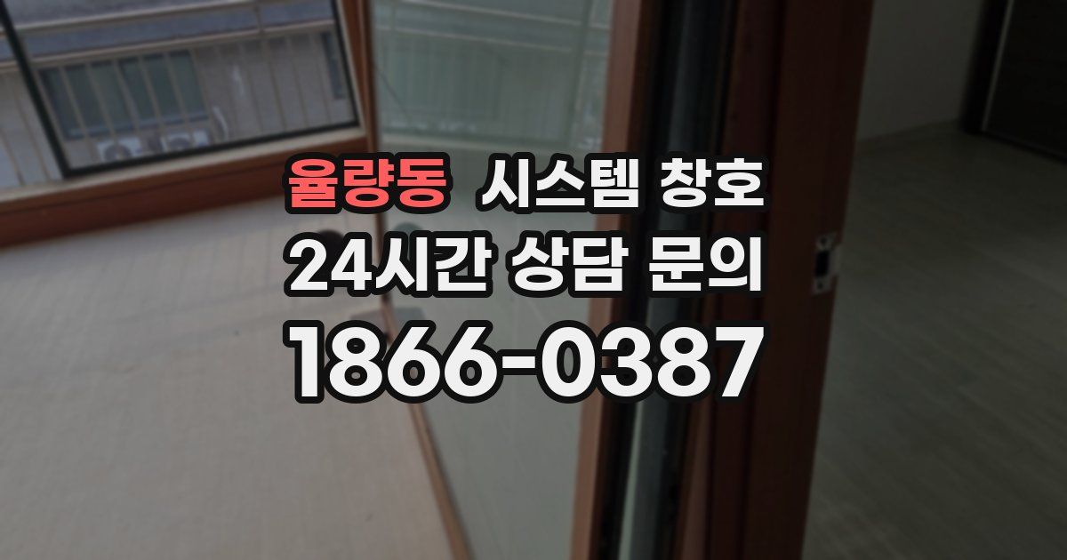 율량동 시스템 창호