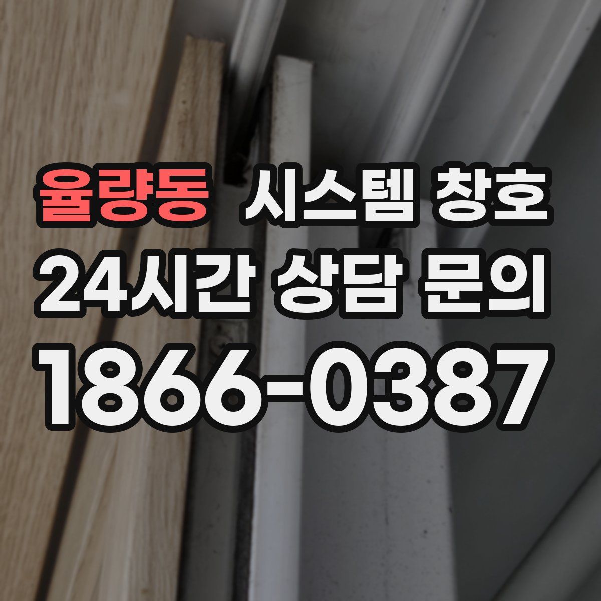 율량동 시스템 창호