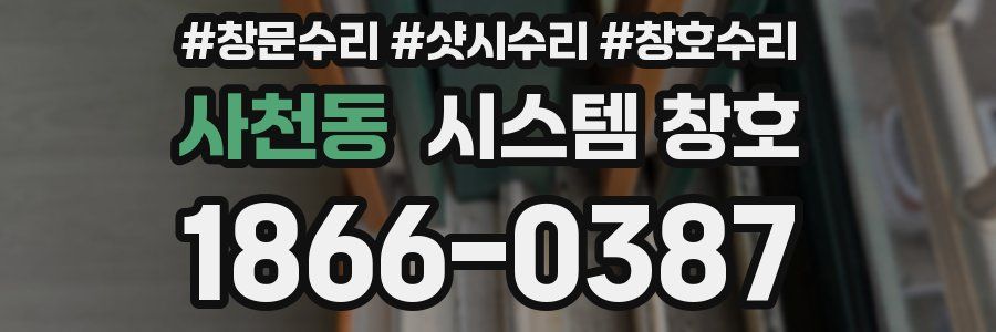 사천동 시스템 창호
