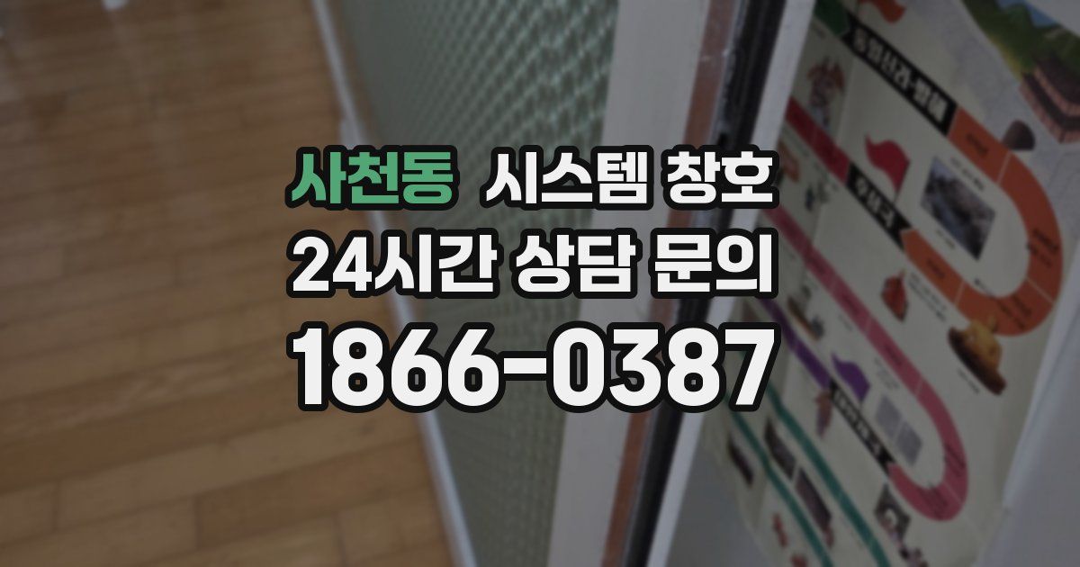 사천동 시스템 창호