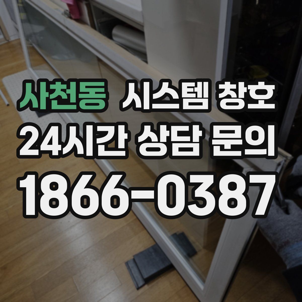 사천동 시스템 창호
