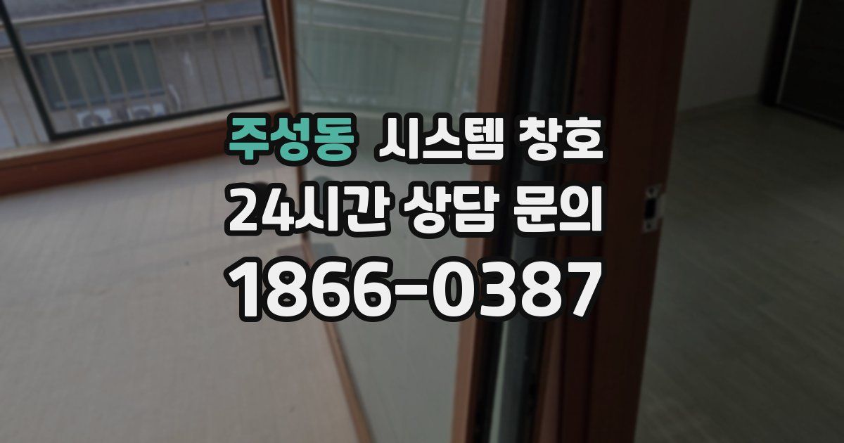 주성동 시스템 창호