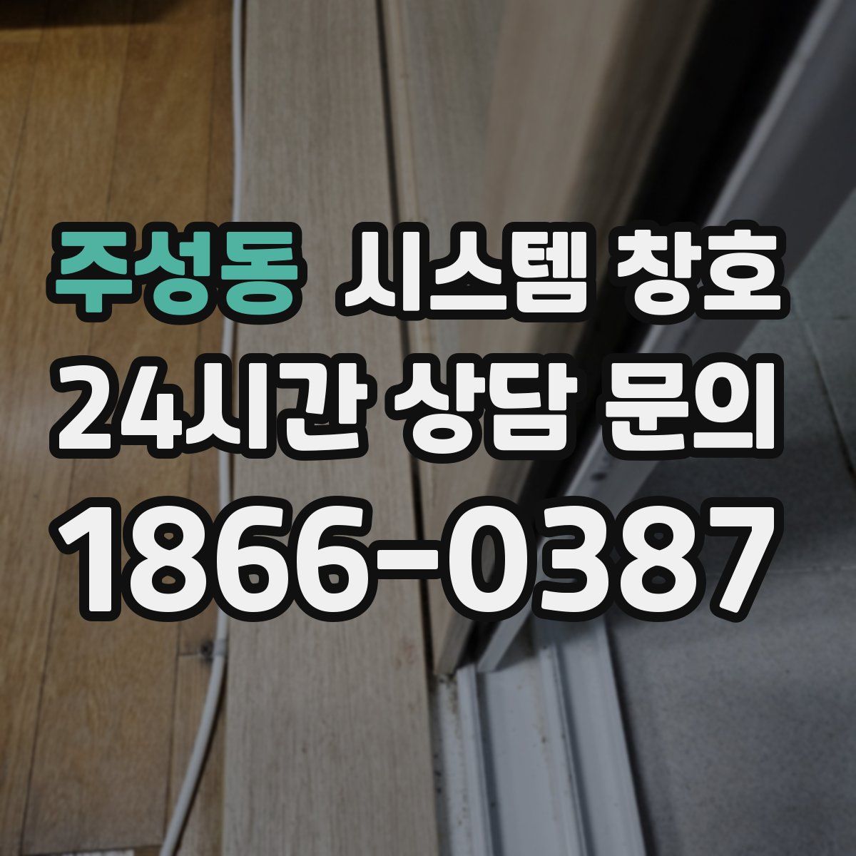 주성동 시스템 창호