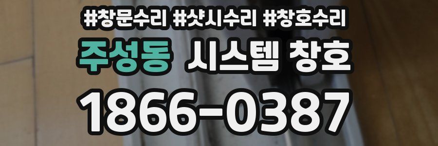 주성동 시스템 창호