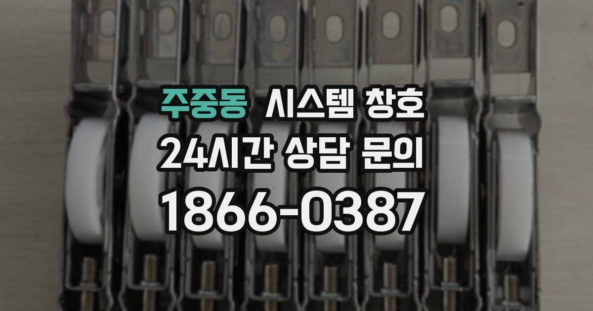 주중동 시스템 창호