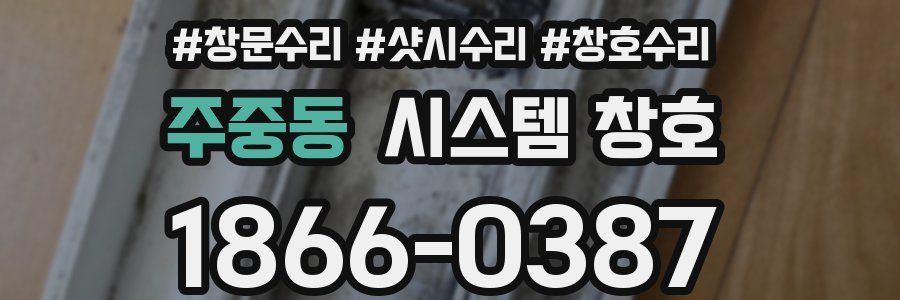 주중동 시스템 창호