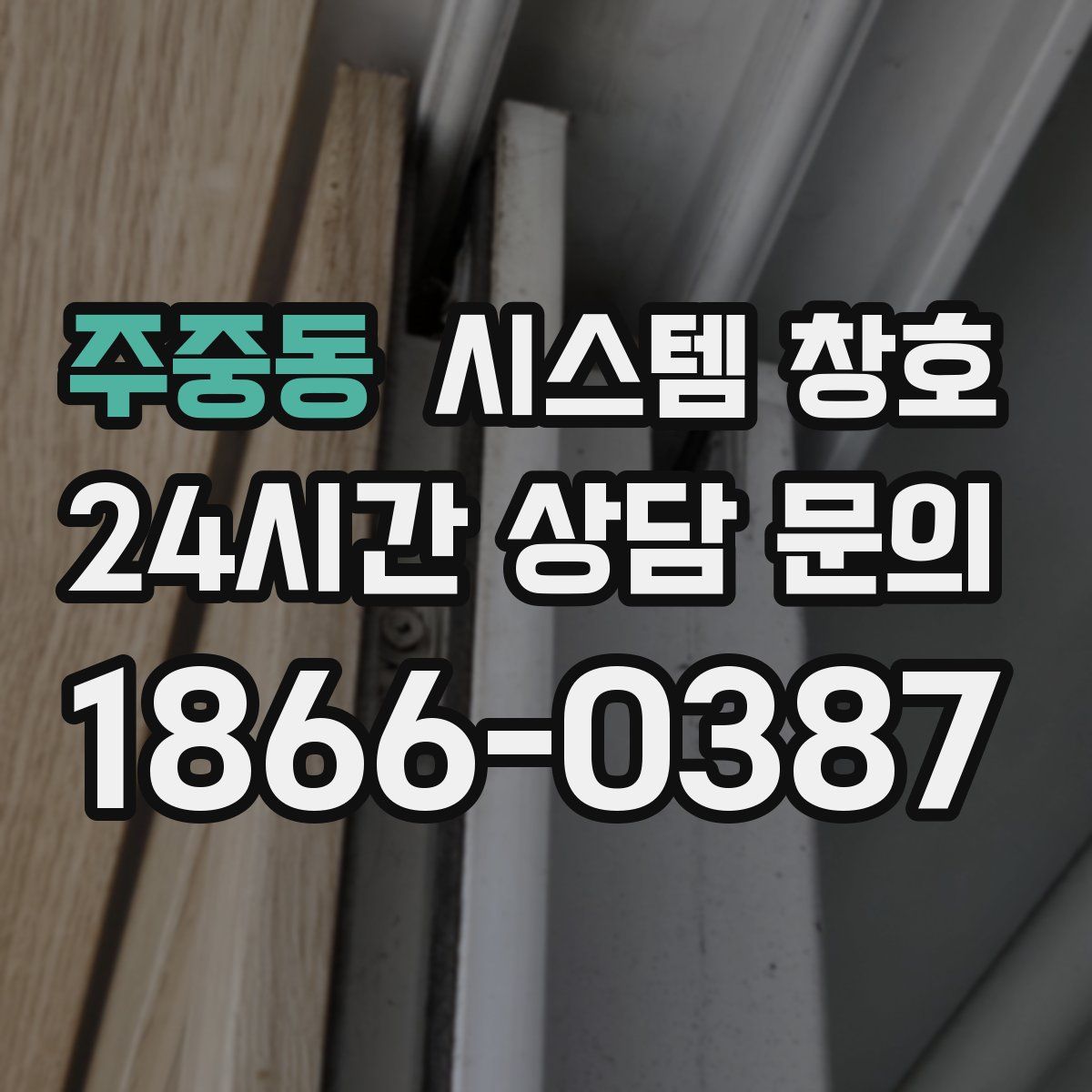 주중동 시스템 창호