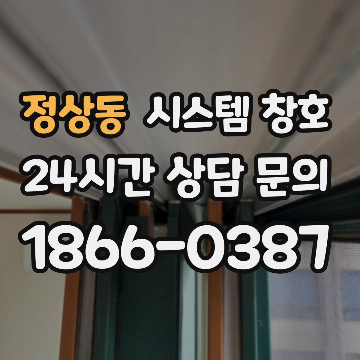 정상동 시스템 창호