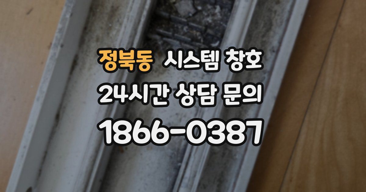 정북동 시스템 창호