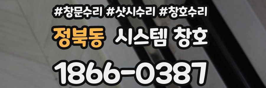 정북동 시스템 창호