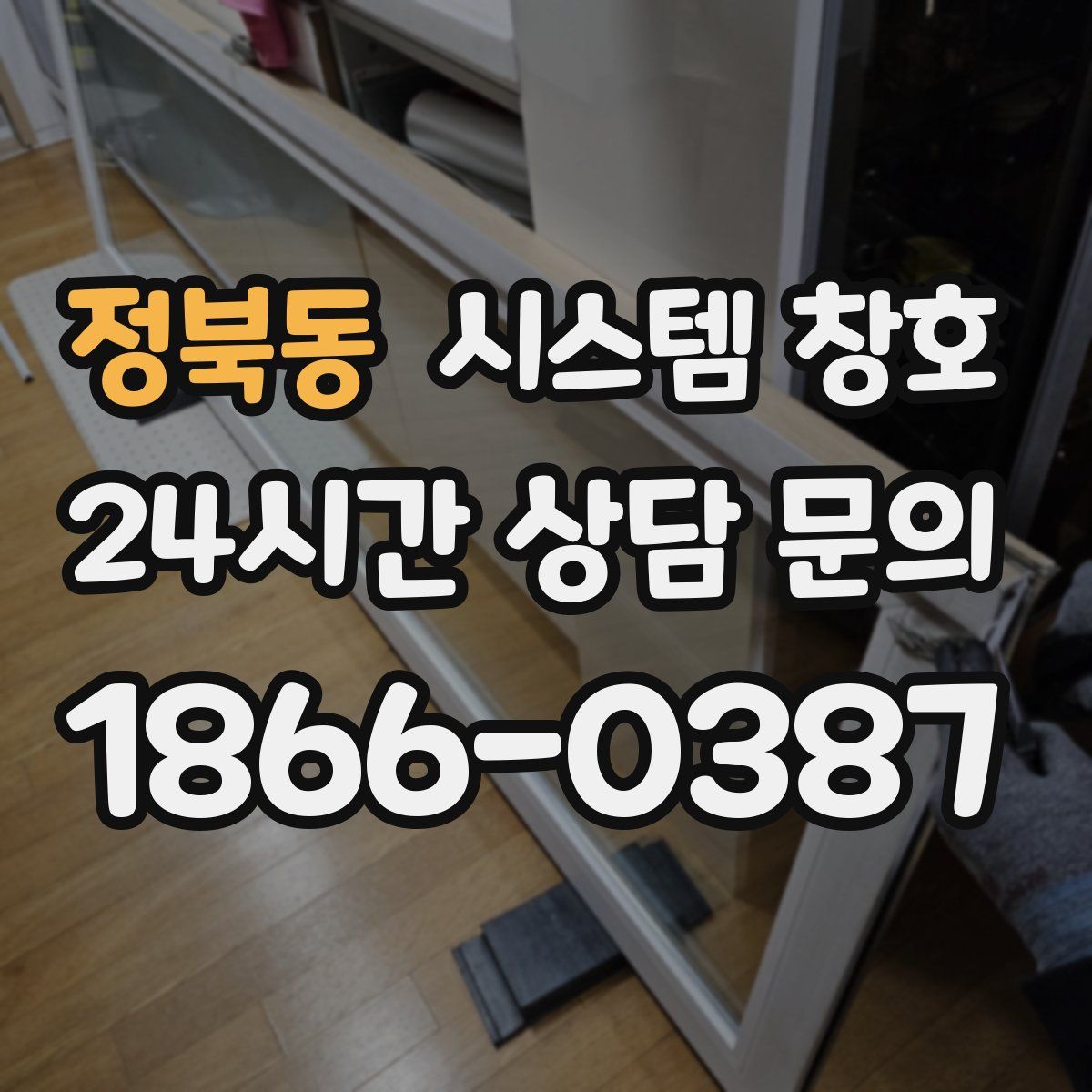 정북동 시스템 창호