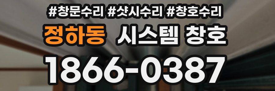 정하동 시스템 창호