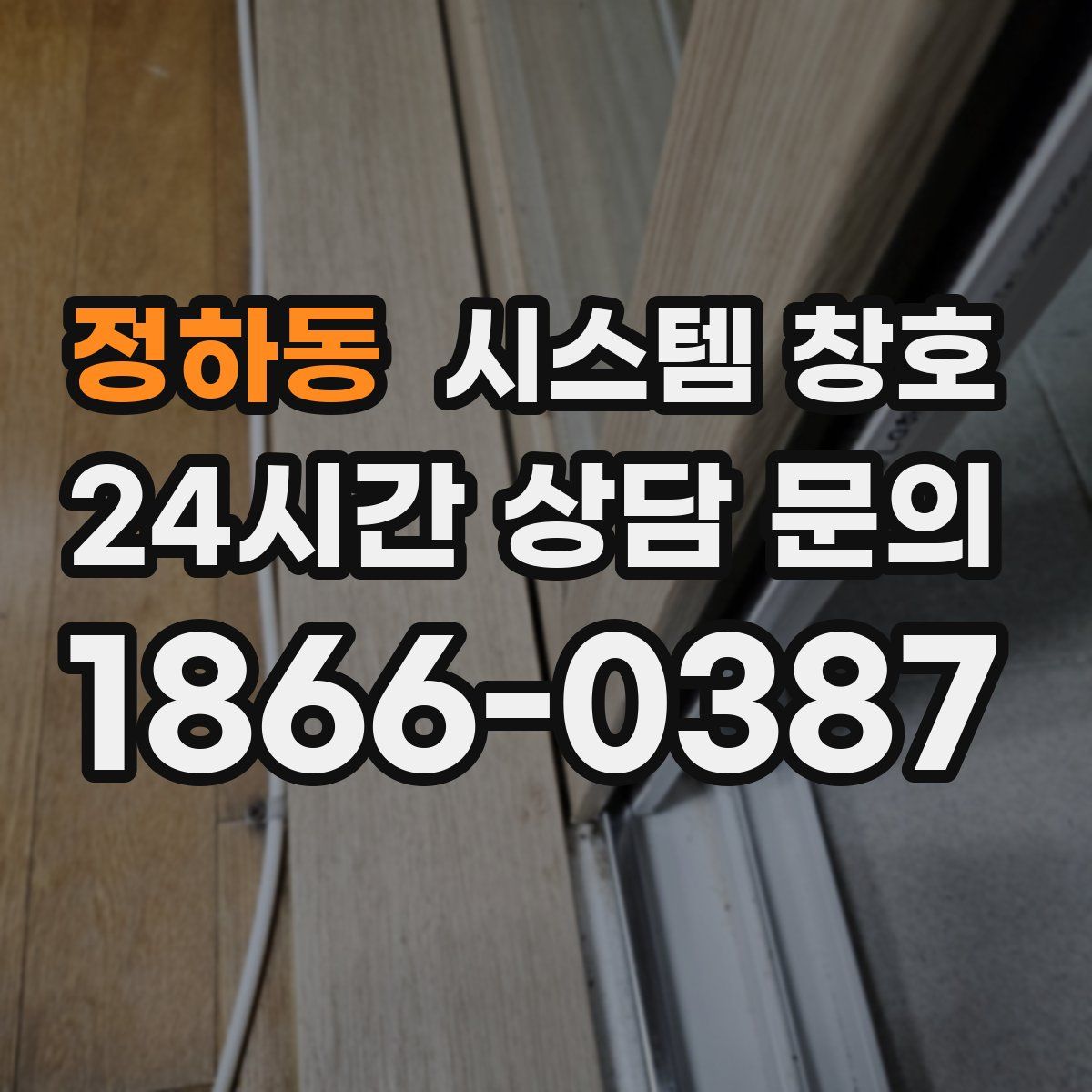 정하동 시스템 창호