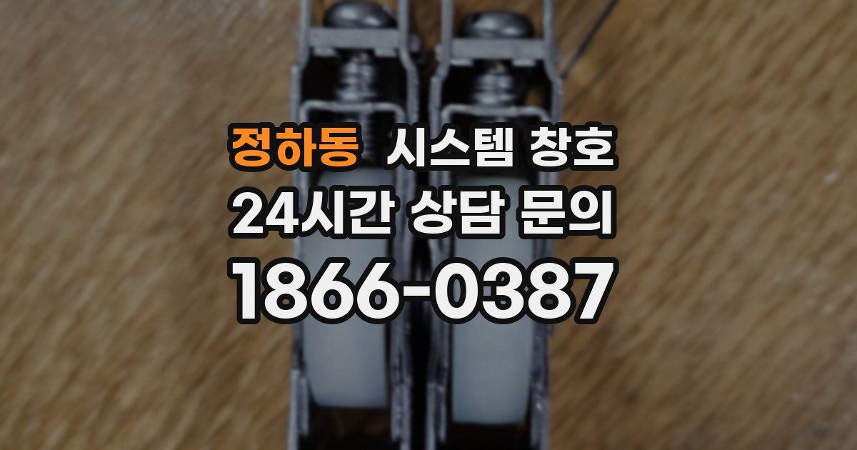정하동 시스템 창호