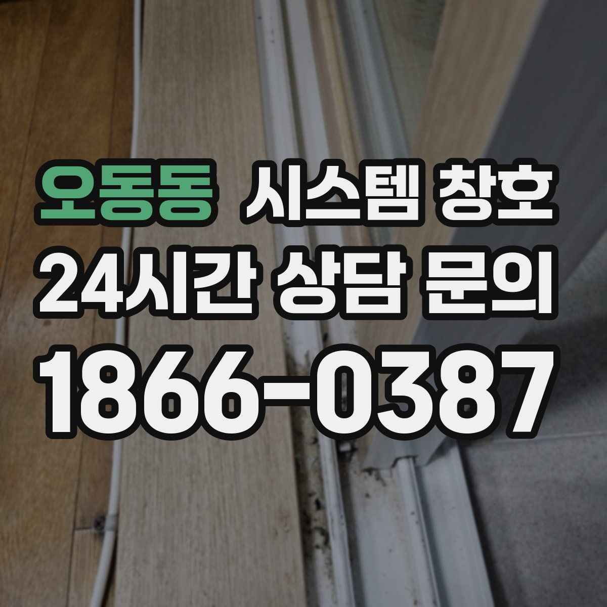 오동동 시스템 창호