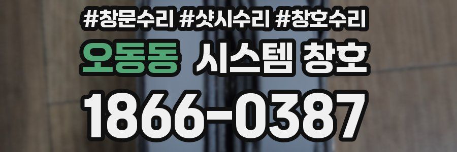 오동동 시스템 창호