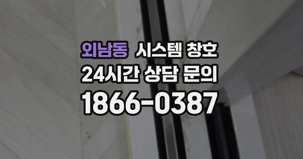 외남동 시스템 창호