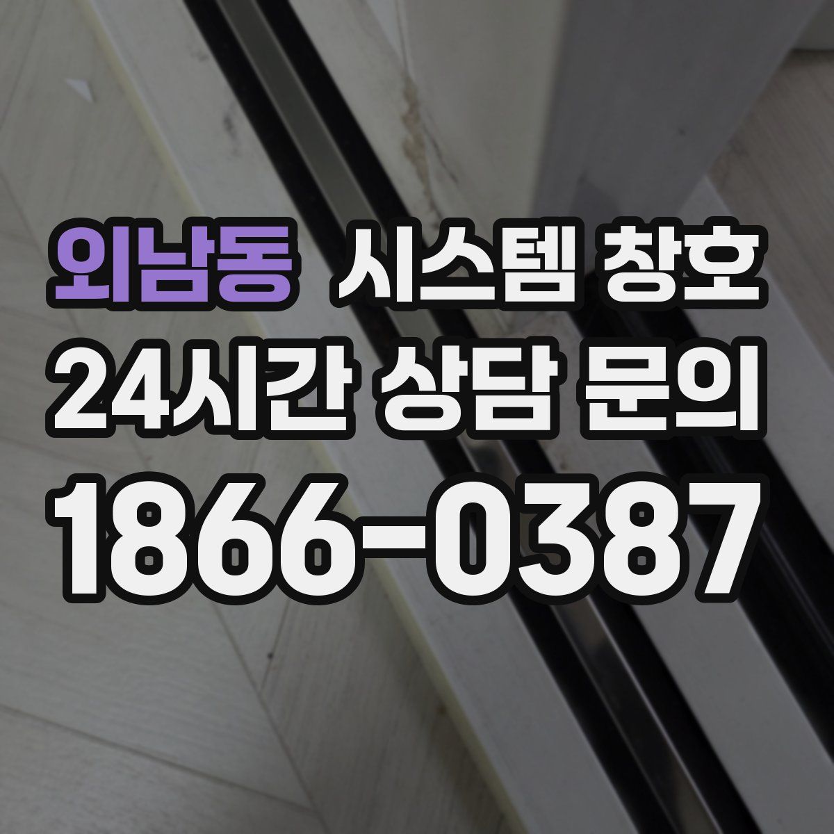 외남동 시스템 창호