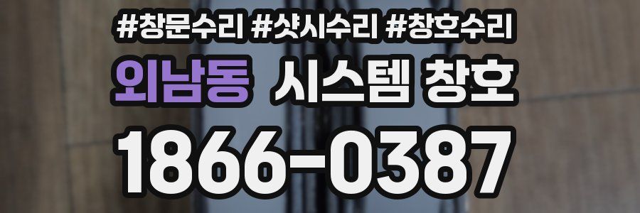 외남동 시스템 창호