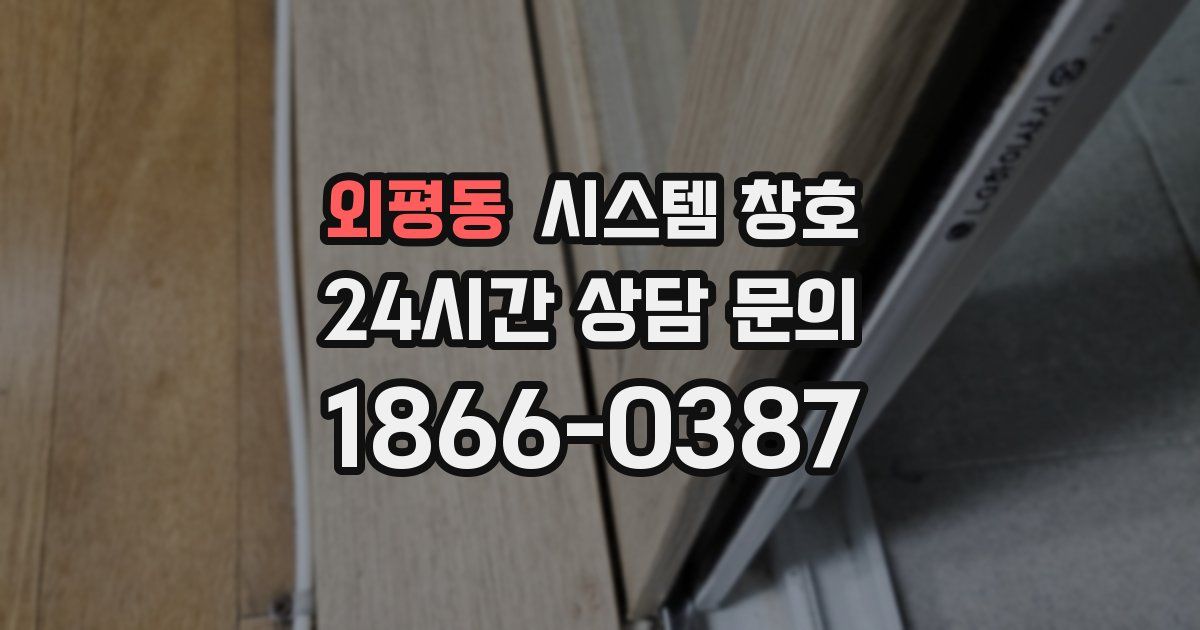 외평동 시스템 창호