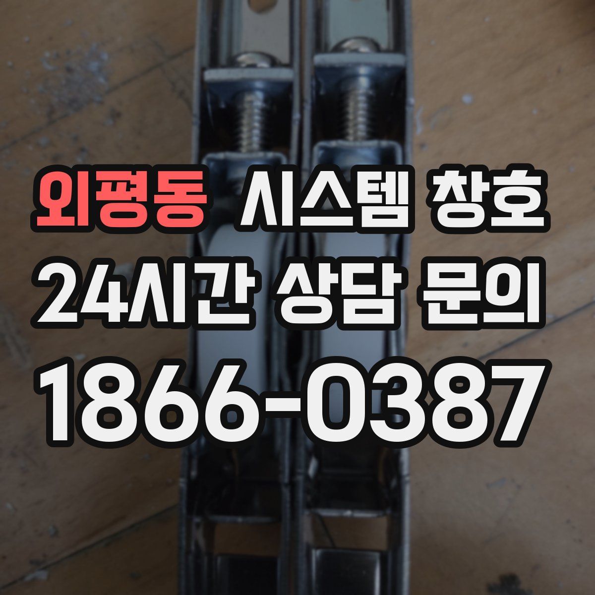 외평동 시스템 창호