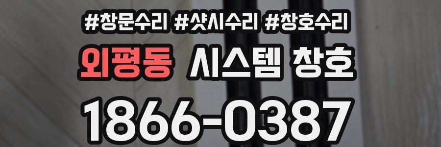 외평동 시스템 창호