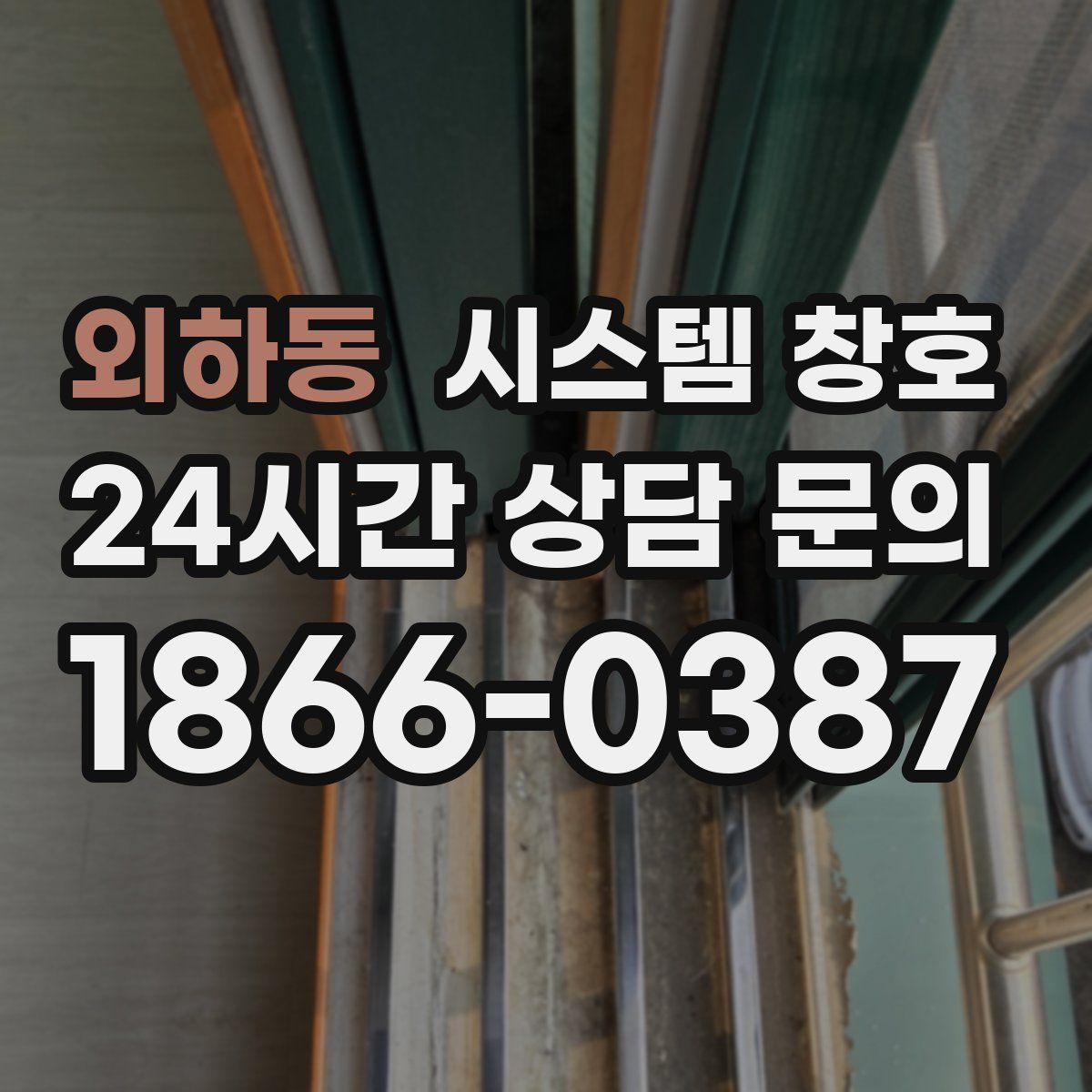 외하동 시스템 창호