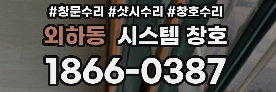 외하동 시스템 창호