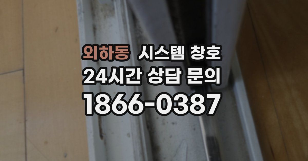 외하동 시스템 창호