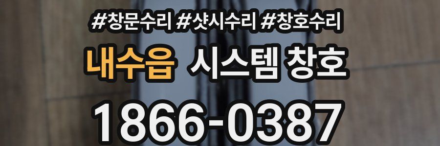 내수읍 시스템 창호