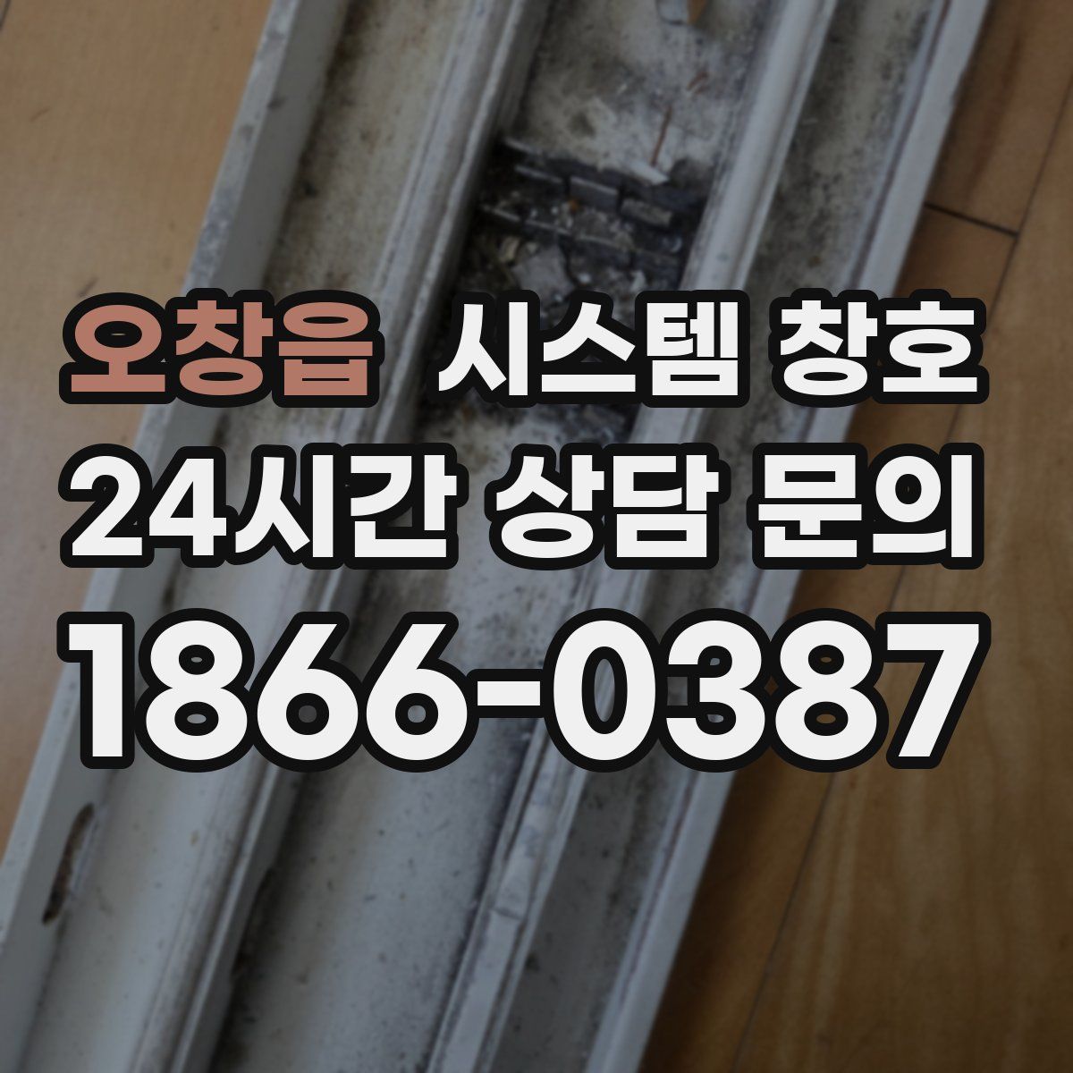 오창읍 시스템 창호