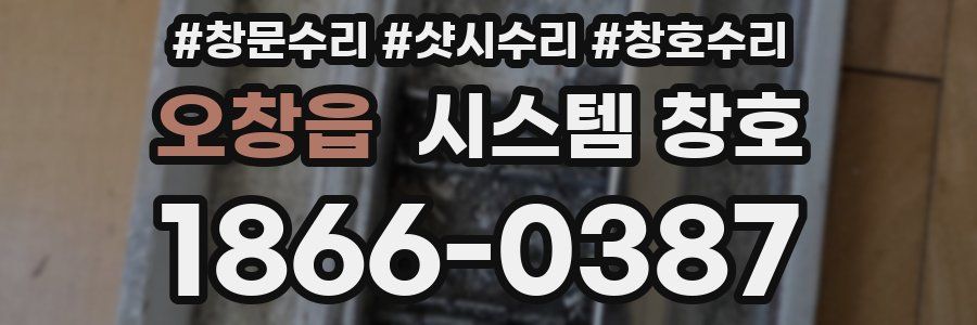 오창읍 시스템 창호