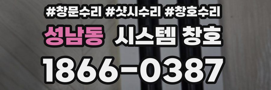 성남동 시스템 창호