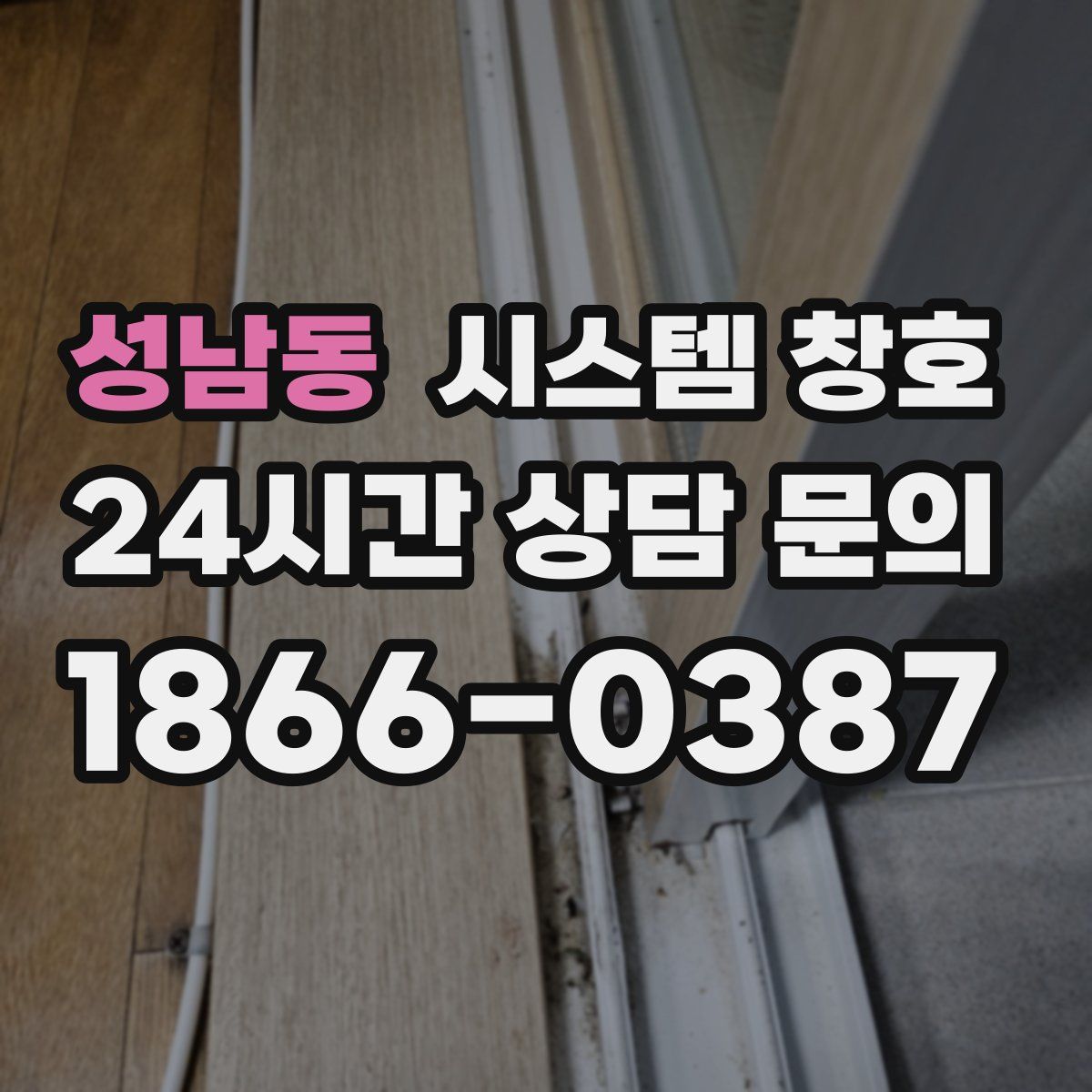 성남동 시스템 창호