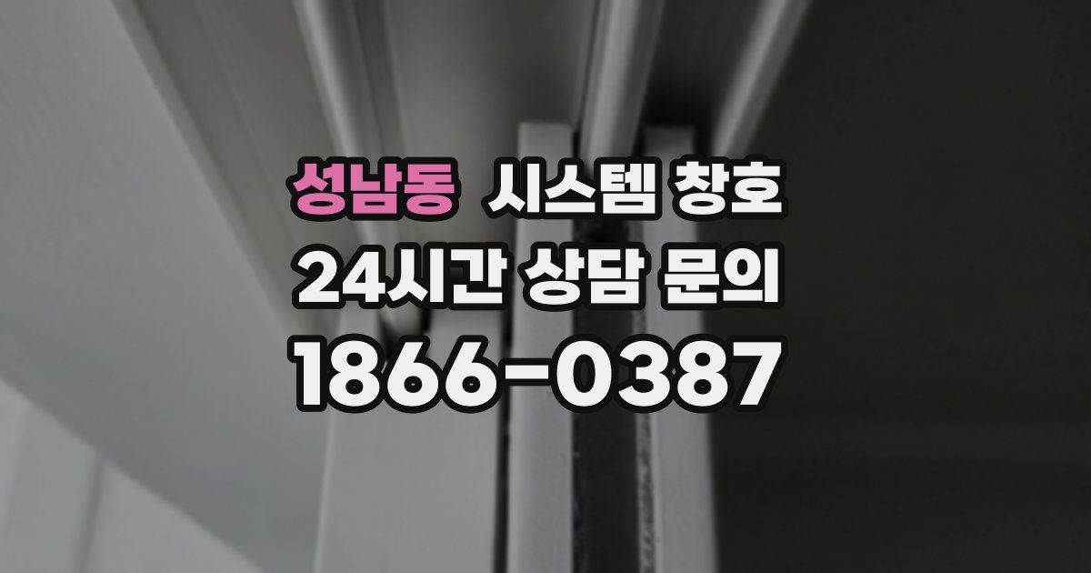 성남동 시스템 창호