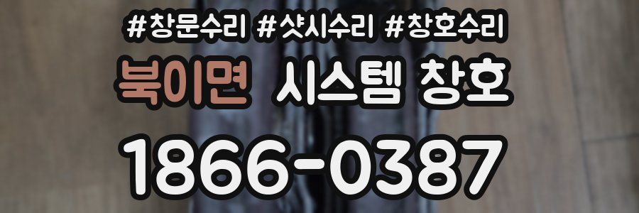 북이면 시스템 창호