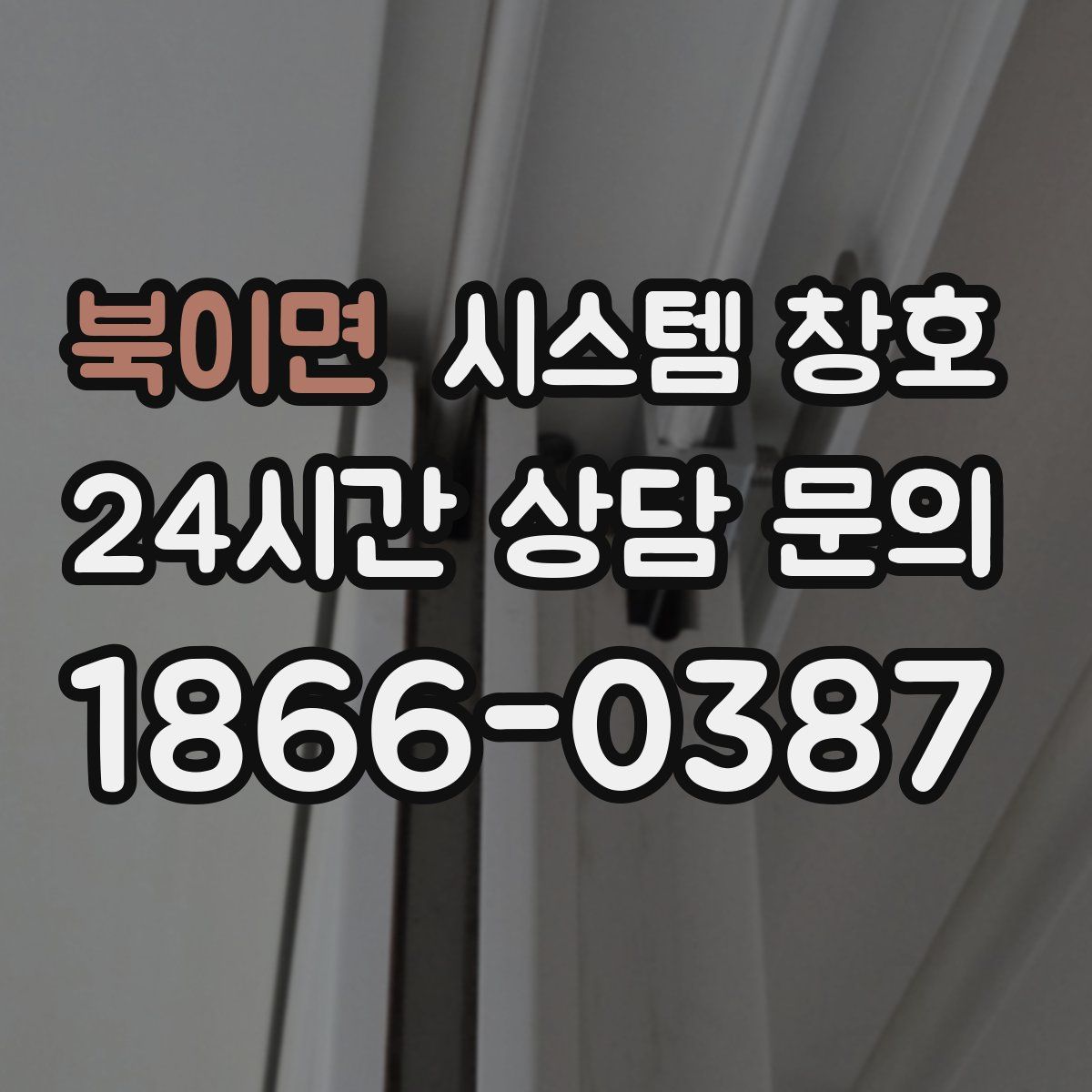 북이면 시스템 창호
