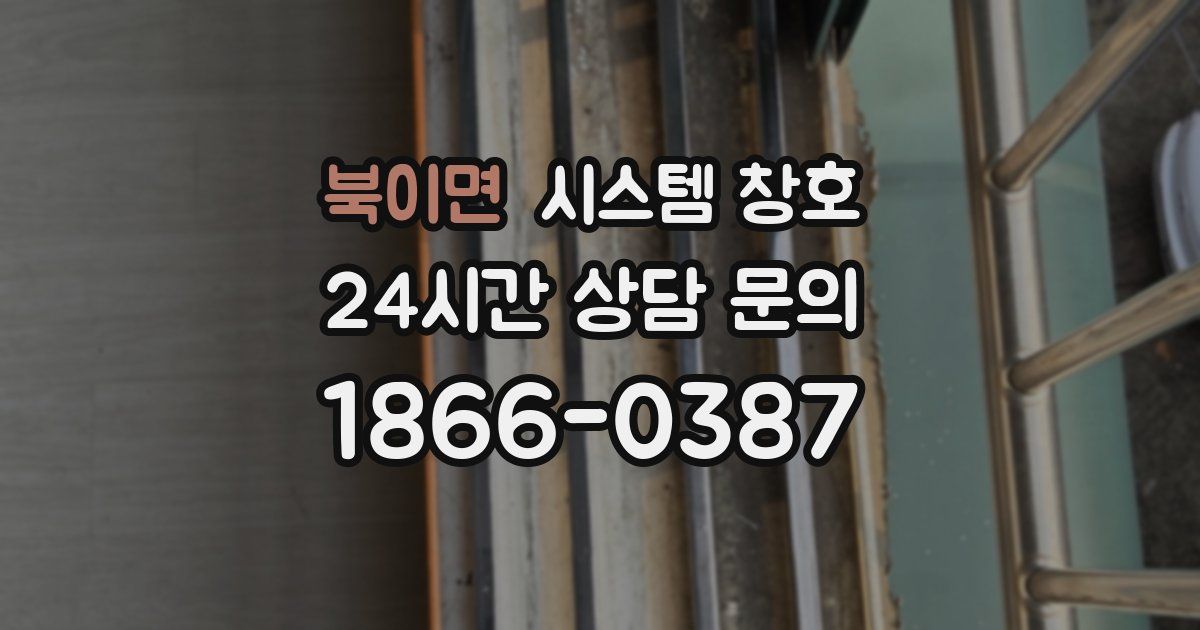 북이면 시스템 창호