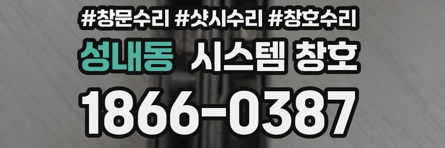 성내동 시스템 창호