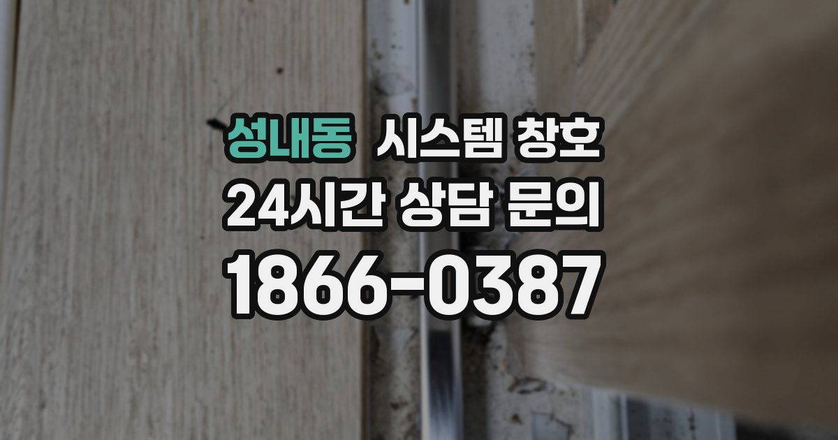 성내동 시스템 창호