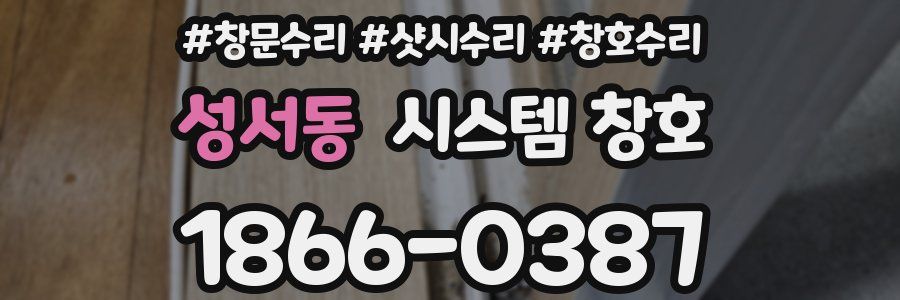 성서동 시스템 창호