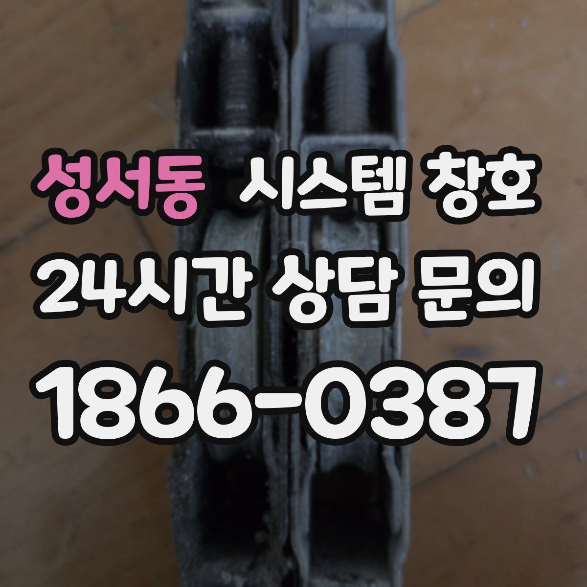 성서동 시스템 창호