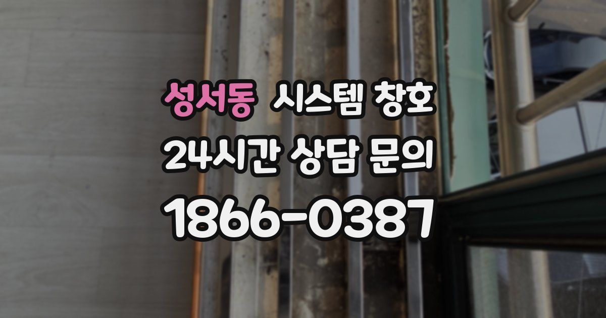 성서동 시스템 창호