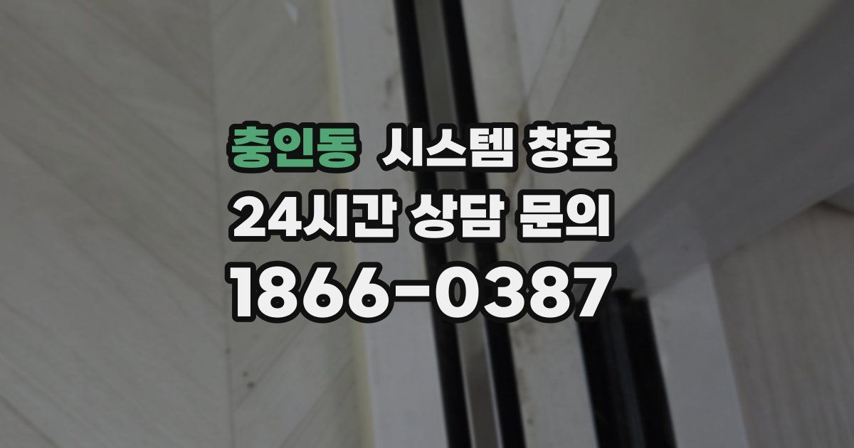 충인동 시스템 창호