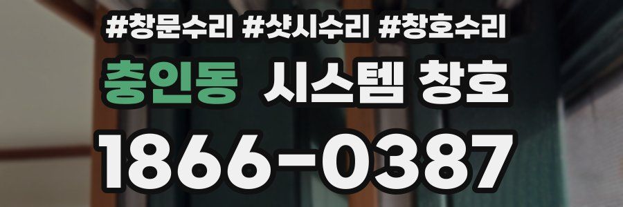충인동 시스템 창호