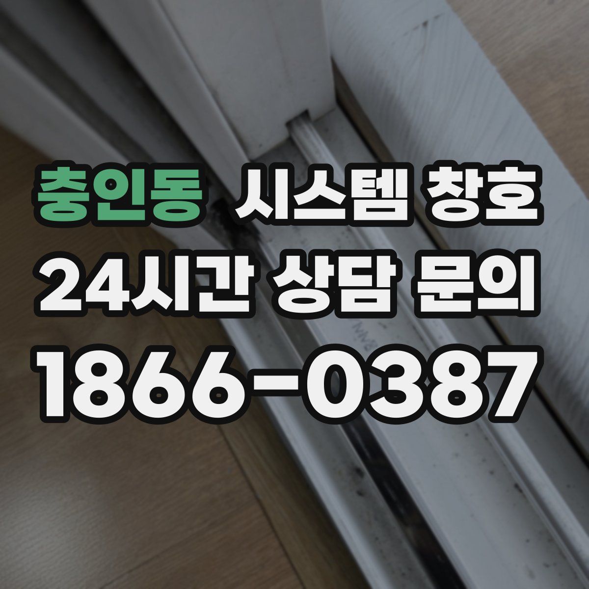 충인동 시스템 창호