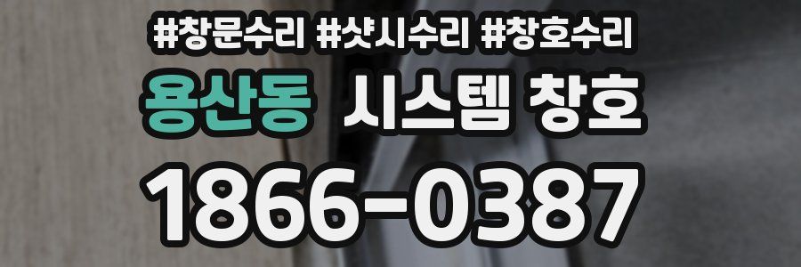 용산동 시스템 창호