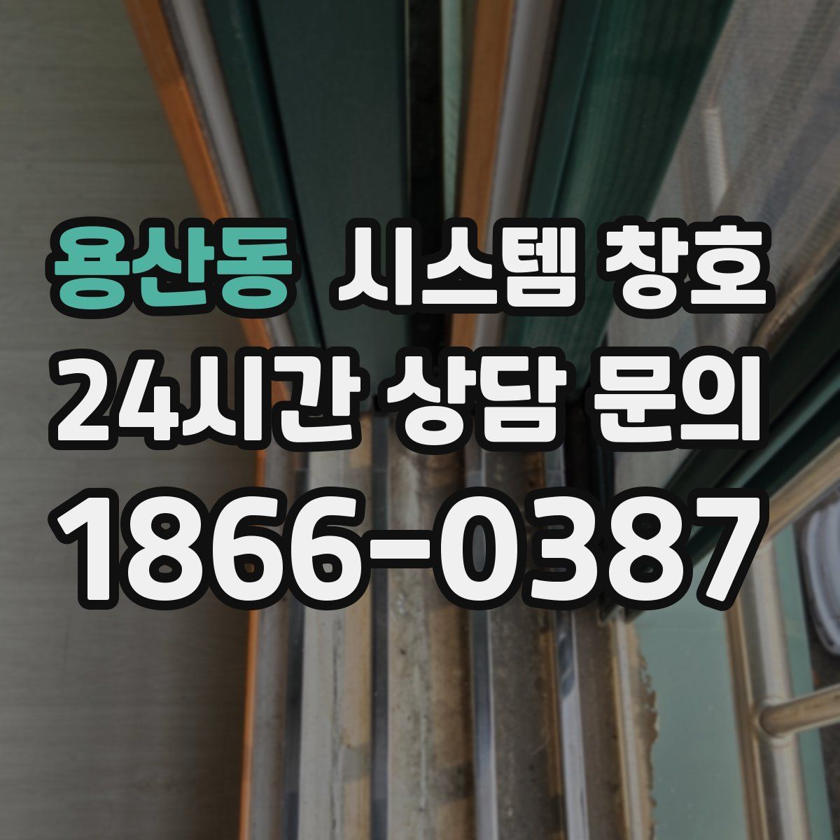 용산동 시스템 창호