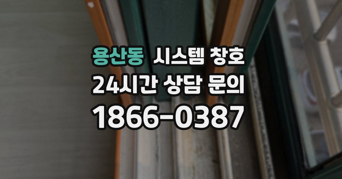 용산동 시스템 창호